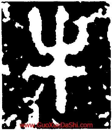 牛,曶鼎,書法字典